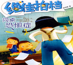 同桌的恐懼癥