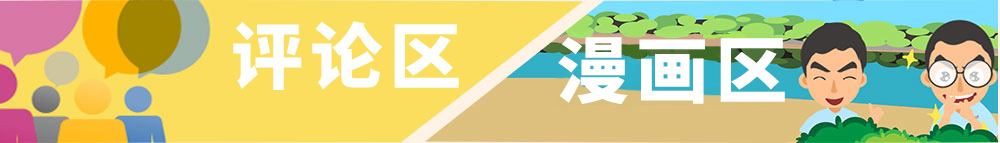 漫畫/評(píng)論區(qū)